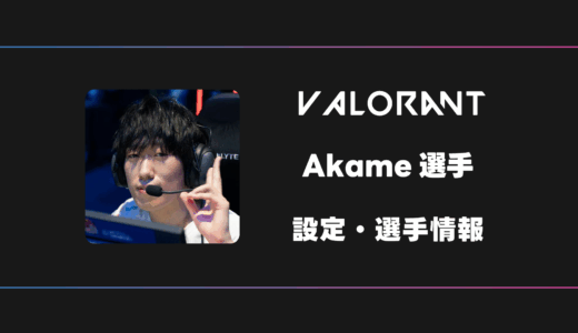 【VALORANT】Akame(アカメ)選手の感度・設定・デバイス