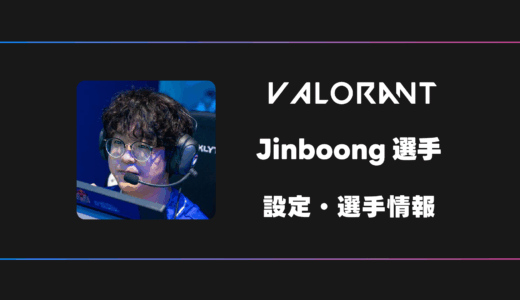 【VALORANT】Jinboong(ジンブン)選手の感度・設定・デバイス
