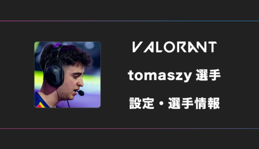 【VALORANT】tomaszy(トマシー)選手の感度・設定