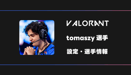 【VALORANT】tomaszy(トマシー)選手の感度・設定・デバイス