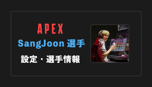 【APEX】SangJoon(サンジュン)選手の感度・設定・年齢等