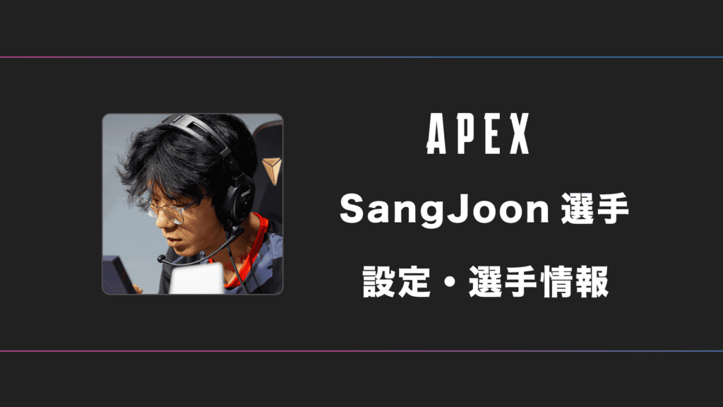 ①じゅん画面‼️ APEX】SangJoon(サンジュン)選手の感度・設定・デバイス