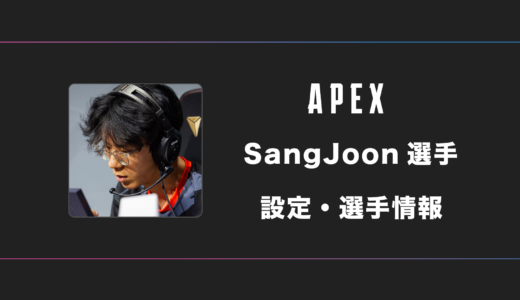 【APEX】SangJoon(サンジュン)選手の感度・設定