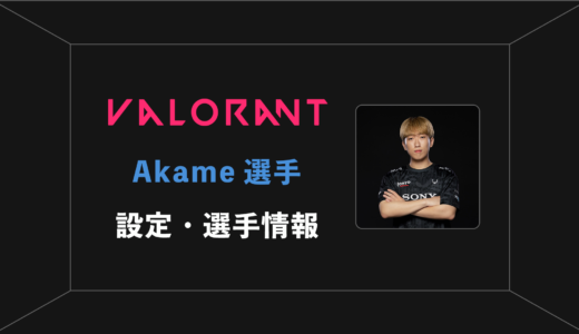 【VALORANT】Akame(アカメ)選手の感度・設定・年齢等