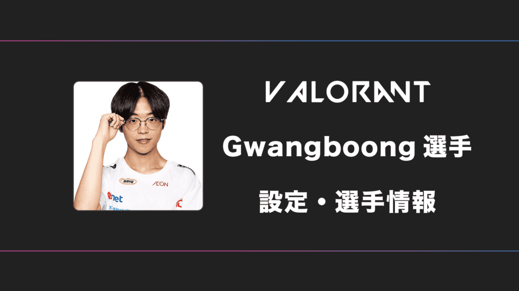 【VALORANT】Gwangboong(ガンブーン)選手の感度・設定