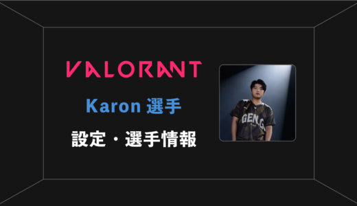 【VALORANT】Karon(カロン)選手の感度・設定・年齢等