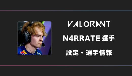 【VALORANT】N4RRATE(ナレート)選手の感度・設定