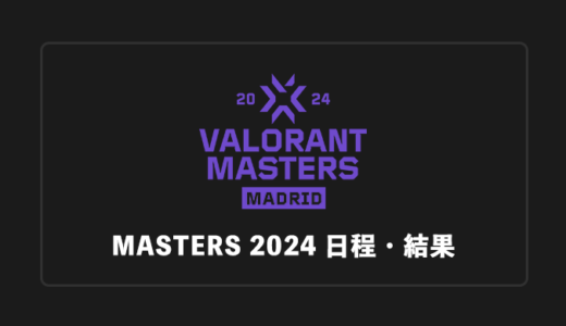 【VALORANT大会】VCT 2024 Masters Madrid 大会日程・試合結果・順位表まとめ【終了】