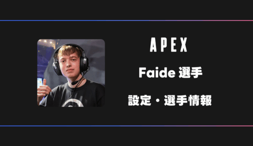 【APEX】Faide(フェイド)選手の感度・設定・デバイス