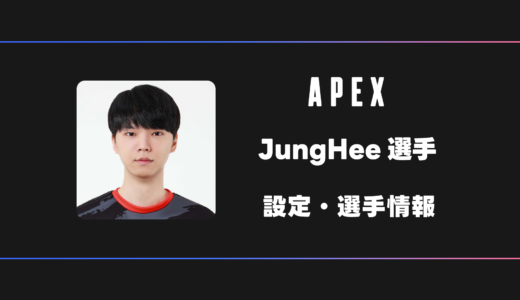 【APEX】JungHee(ジョンヒ)選手の感度・設定・デバイス