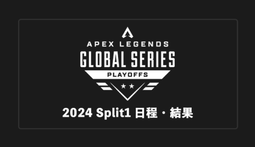 【APEX世界大会】ALGS 2024 Split1 Playoffs 大会日程・試合結果・順位表まとめ【随時更新】