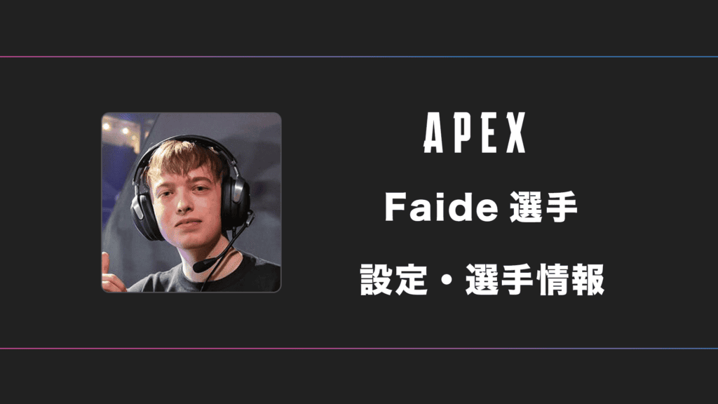 【APEX】Faide(フェイド)選手の感度・設定