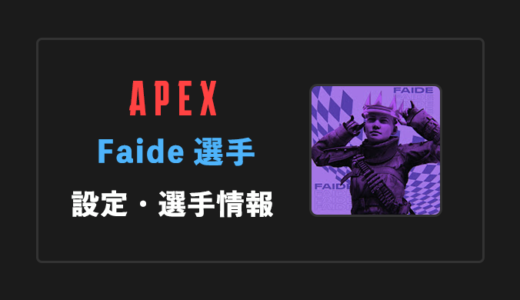 【APEX】Faide(フェイド)選手の感度・設定・年齢等