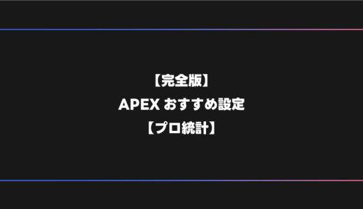 【完全版】APEXプロおすすめの設定・感度・ビデオ設定【PC】