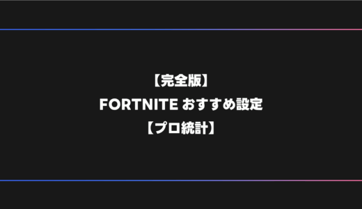 【完全版】FORTNITEプロおすすめの設定・感度・ビデオ設定【PC】