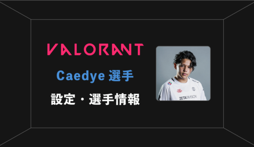 【VALORANT】Caedye(カエデ)選手の感度・設定・年齢等
