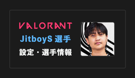 【VALORANT】JitboyS(ジットボーイズ)選手の感度・設定・年齢等