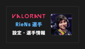 【VALORANT】RieNs(リエンズ)選手の感度・設定