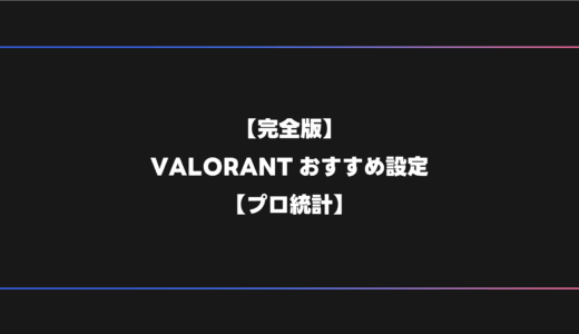 【完全版】VALORANTプロおすすめの設定・感度・グラフィック設定【PC】