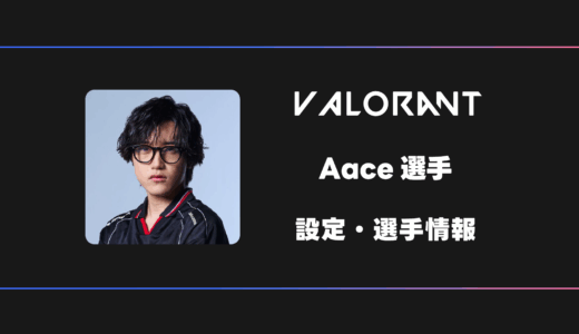 【VALORANT】Aace(エース)選手の感度・設定・デバイス