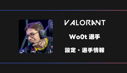 【VALORANT】Wo0t(ウート)選手の感度・設定・デバイス