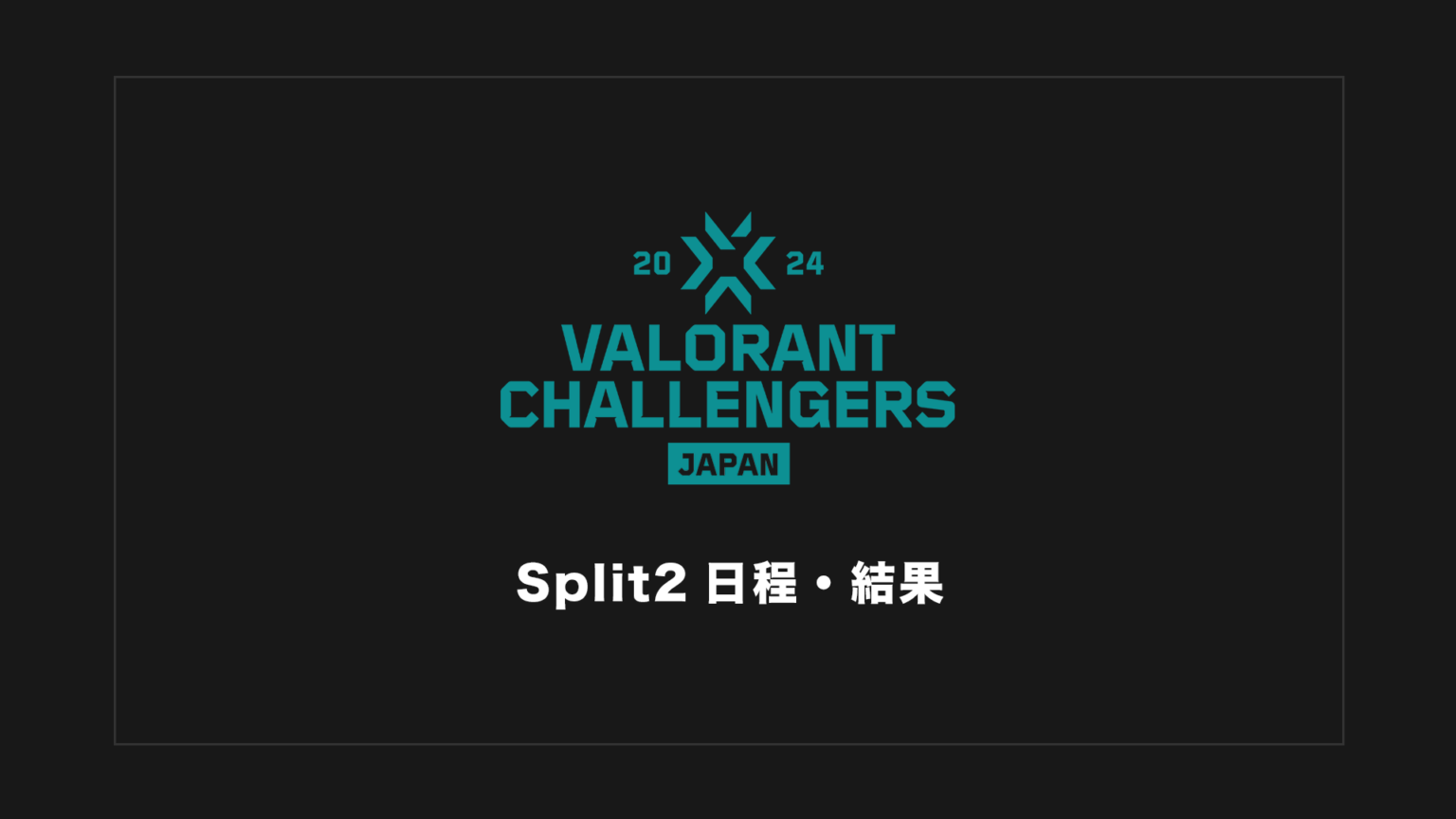 【VCJ2024】VALORANT Challengers 2024 Japan Split 2 大会日程・試合結果・順位表まとめ【終了