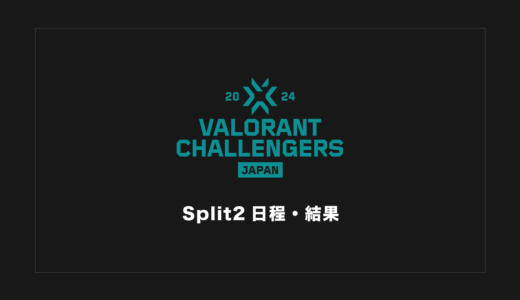 【VCJ2024】VALORANT Challengers 2024 Japan: Split 2 大会日程・試合結果・順位表まとめ【随時更新】