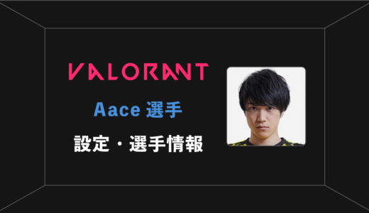 【VALORANT】Aace(エース)選手の感度・設定・年齢等