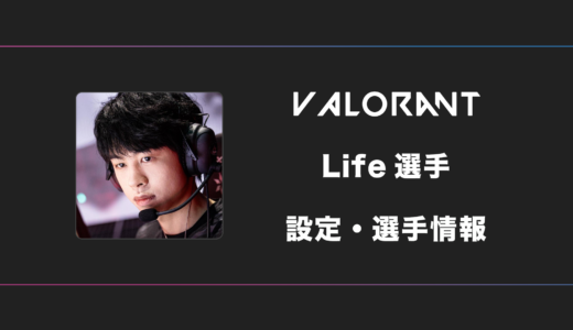 【VALORANT】Life(ライフ)選手の感度・設定