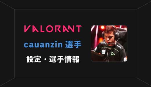 【VALORANT】cauanzin(カウアンジン)選手の感度・設定・年齢等