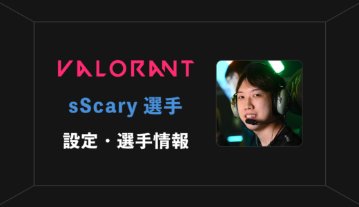 【VALORANT】sScary(スキャリー)選手の感度・設定