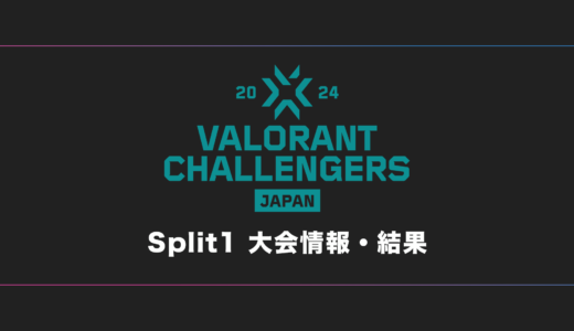 【VCJ】VALORANT Challengers 2024 Japan Split 1 大会日程・試合結果・順位表【2024年】