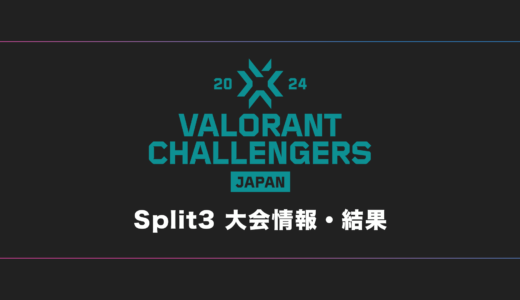 【VCJ】VALORANT Challengers 2024 Japan Split 3 大会日程・試合結果・順位表