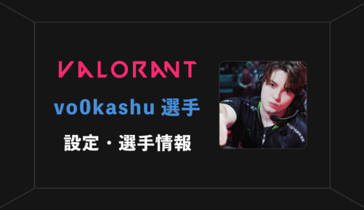 【VALORANT】vo0kashu(ボーカシュ)選手の感度・設定・年齢等