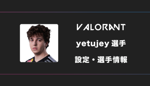 【VALORANT】yetujey(イェツジェイ)選手の感度・設定