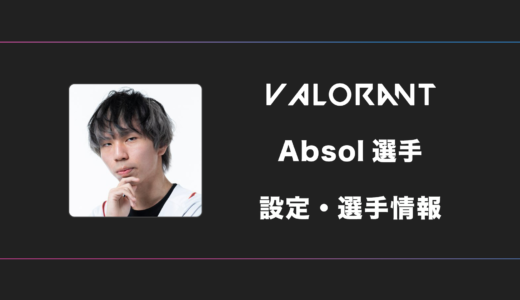 【VALORANT】Absol(アブソル)選手の感度・設定