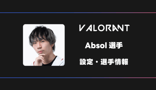 【VALORANT】Absol(アブソル)選手の感度・設定・デバイス