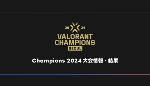 【世界大会】VALORANT Champions 2024 大会日程・試合結果・順位表