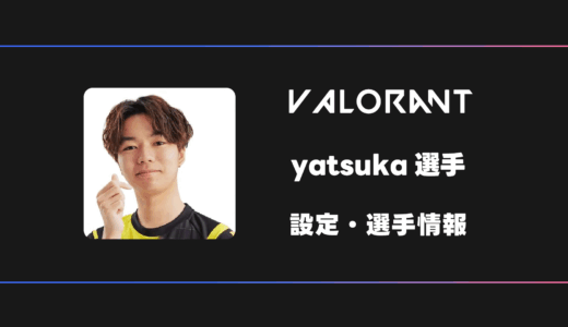 【VALORANT】yatsuka(ヤツカ)選手の感度・設定・デバイス