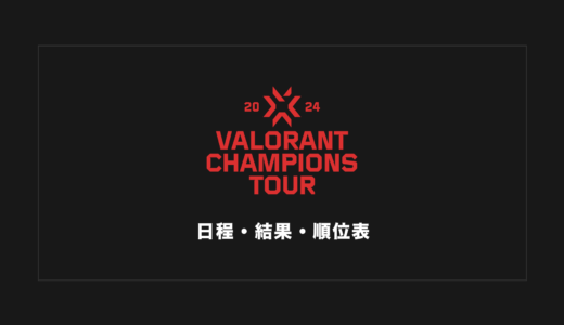 【VALORANT大会】VCT 2024 Stage 2 大会日程・試合結果・順位表まとめ【随時更新】