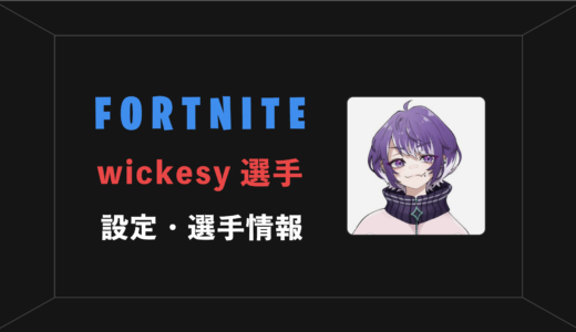 【FORTNITE】wickesy(ウィッケシー)選手の感度・設定・年齢等