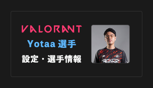 【VALORANT】Yotaa(ヨタ)選手の感度・設定・年齢等