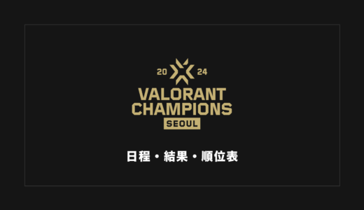 【VCT世界大会】VALORANT Champions 2024 ソウル 日程・試合結果・順位表まとめ【随時更新】