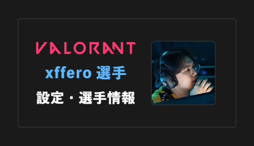 【VALORANT】xffero(エックスフェロー)選手の感度・設定・年齢等