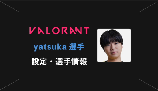 【VALORANT】yatsuka(ヤツカ)選手の感度・設定・年齢等