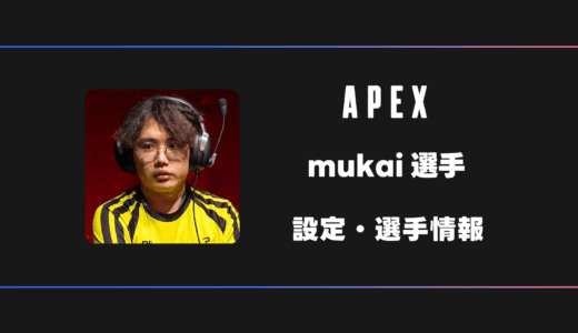 【APEX】mukai(ムカイ)選手の感度・設定・デバイス