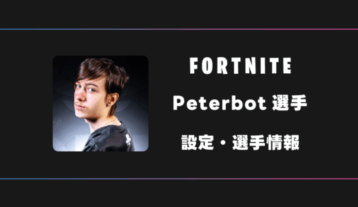 【FORTNITE】Peterbot(ピーターボット)選手の感度・設定・デバイス