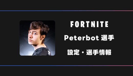 【FORTNITE】Peterbot(ピーターボット)選手の感度・設定・デバイス