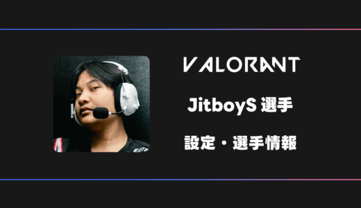 【VALORANT】JitboyS(ジットボーイズ)選手の感度・設定・デバイス