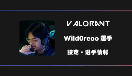 【VALORANT】Wild0reoo(ワイルドオレオ)選手の感度・設定・デバイス